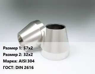 Переход нержавеющий 57х2х32х2 Сталь: AISI 304 ГОСТ: DIN 2616